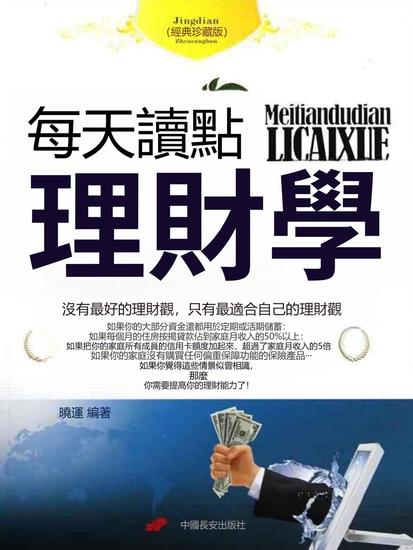 每天讀點理財學 - 繁體中文版 - cover