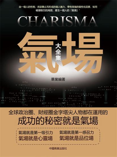 氣場大全集 - 繁體中文版 - cover