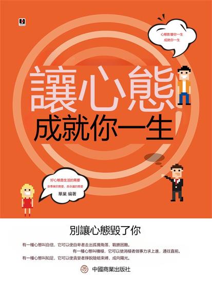 讓心態成就你一生 - 繁體中文版 - cover