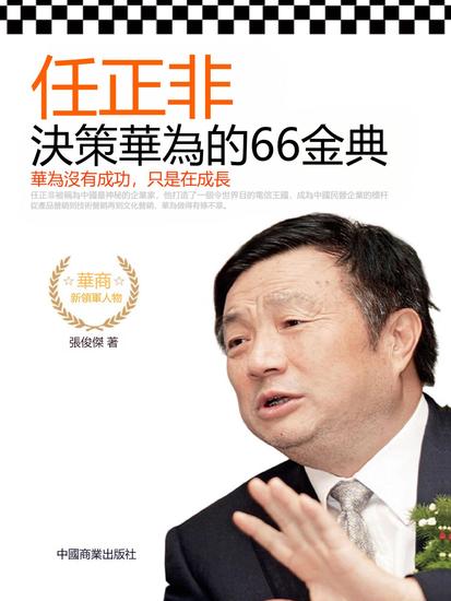 任正非決策華為的66金典 - 繁體中文版 - cover