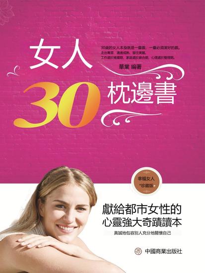 女人30枕邊書 - 繁體中文版 - cover