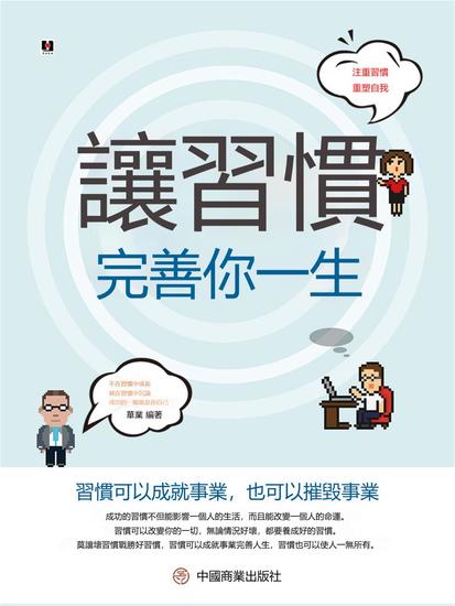 讓習慣完善你一生 - 繁體中文版 - cover