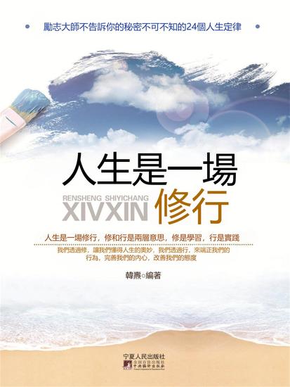 人生是一場修行 - 繁體中文版 - cover