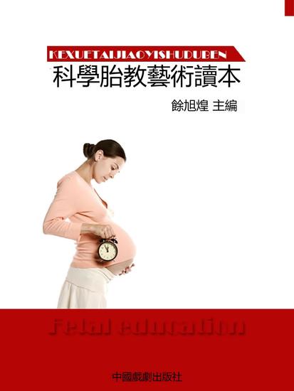 科學胎教藝術讀本 - 繁體中文版 - cover