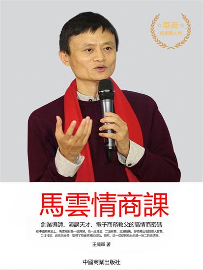馬雲情商課 - 繁體中文版 - cover