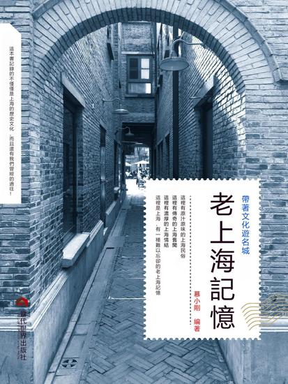 老上海記憶 - 繁體中文版 - cover