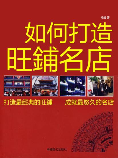 如何打造旺鋪名店 - 繁體中文版 - cover