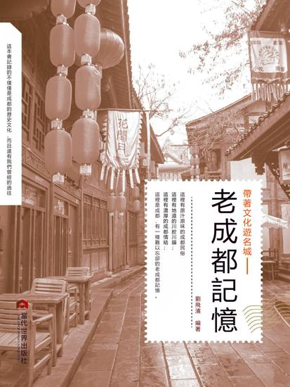 老成都記憶 - 繁體中文版 - cover