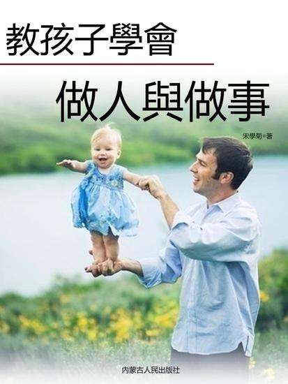 教孩子學會做人與做事 - 繁體中文版 - cover