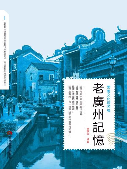 老廣州記憶 - 繁體中文版 - cover