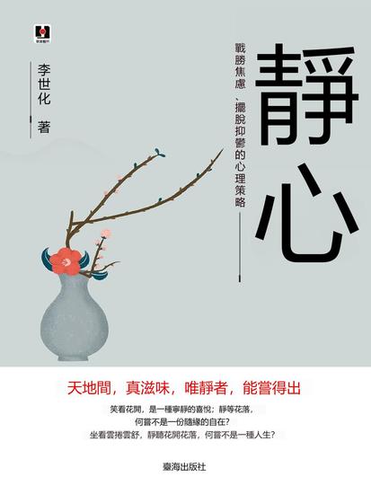 靜心：戰勝焦慮、擺脫抑鬱的心理策略 - 繁體中文版 - cover