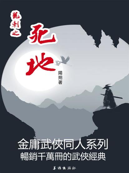 龍刺之死地 - 繁體中文版 - cover