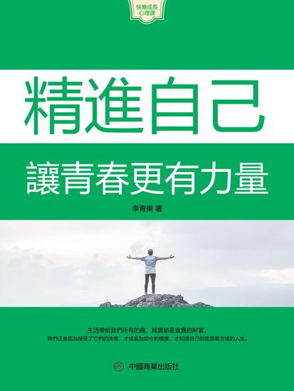精進自己：讓青春更有力量 - 繁體中文版 - cover