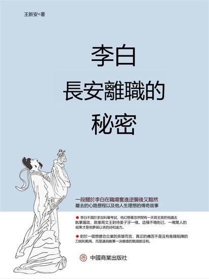 李白長安離職的秘密 - 繁體中文版 - cover
