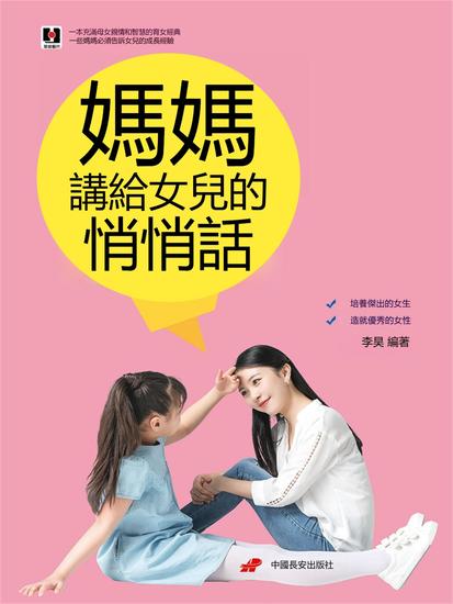 媽媽講給女兒的悄悄話 - 繁體中文版 - cover