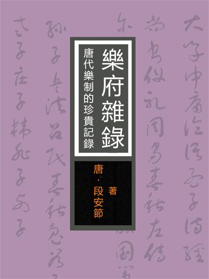 樂府雜錄：唐代樂制的珍貴記錄 - 繁體中文版 - cover