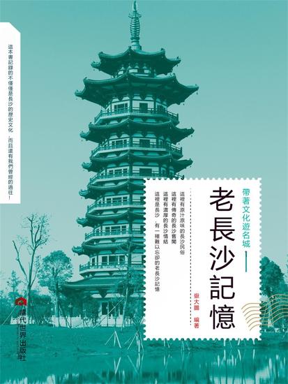 老長沙記憶 - 繁體中文版 - cover