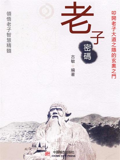 老子密碼 - 繁體中文版 - cover