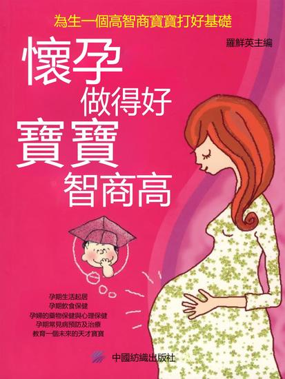 懷孕做得好，寶寶智商高 - 繁體中文版 - cover