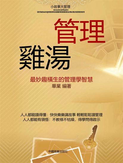管理雞湯 - 繁體中文版 - cover
