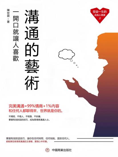 溝通的藝術：一開口就讓人喜歡 - 繁體中文版 - cover