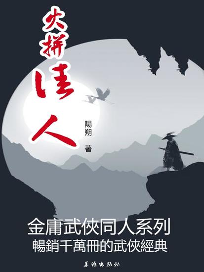 火拼佳人 - 繁體中文版 - cover