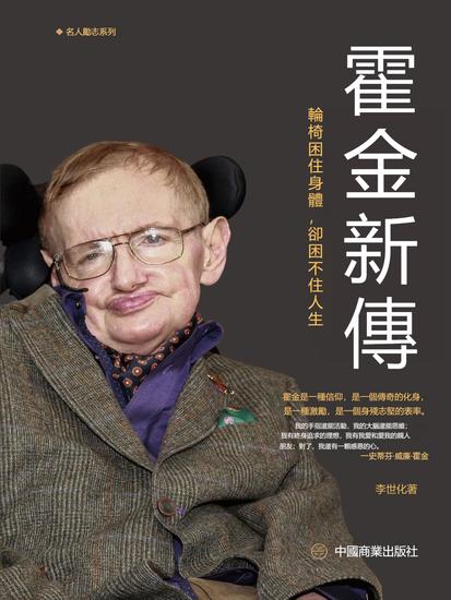 霍金新傳 - 繁體中文版 - cover