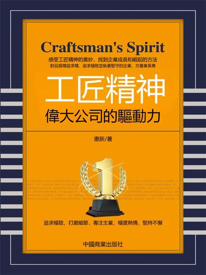 工匠精神：偉大公司的驅動力 - 繁體中文版 - cover