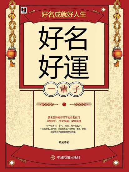 好名好運一輩子 - 繁體中文版 - cover