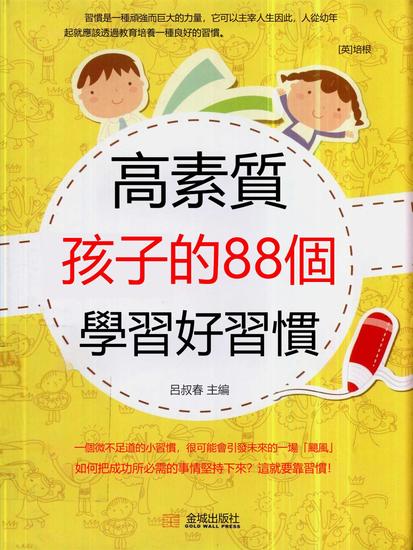 高素質孩子的88個學習好習慣 - 繁體中文版 - cover