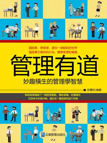 管理有道：妙趣橫生的管理學智慧 - 繁體中文版 - cover