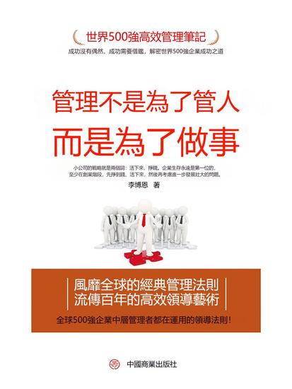 管理不是為了管人，而是為了做事 - 繁體中文版 - cover