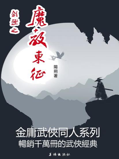 劍殛之魔教東征 - 繁體中文版 - cover