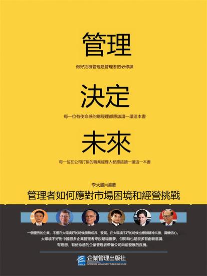 管理決定未來：管理者如何應對市場困境和經營挑戰 - 繁體中文版 - cover