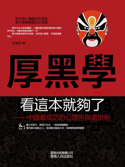 厚黑學看這本就夠了——中國最成功的心理術與處世術 - 繁體中文版 - cover