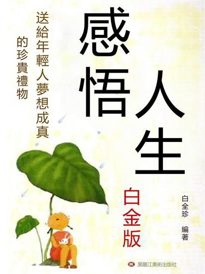 感悟人生：白金版：送給年輕人夢想成真的珍貴禮物 - 繁體中文版 - cover