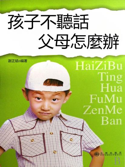 孩子不聽話 父母怎麼辦 - 繁體中文版 - cover