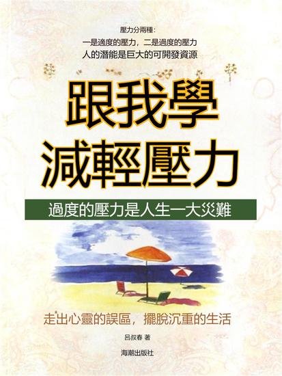 跟我學減輕壓力：過度的壓力是人生一大災難 - 繁體中文版 - cover