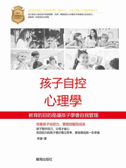 孩子自控心理學 - 繁體中文版 - cover