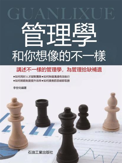 管理學和你想像的不一樣 - 繁體中文版 - cover