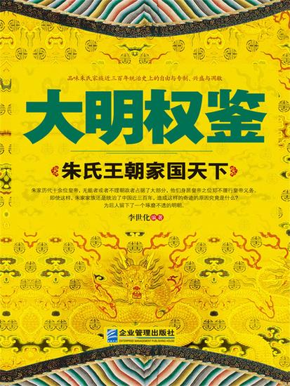大明权鉴：朱氏王朝家国天下 - cover