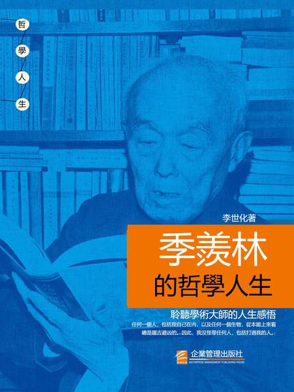 季羨林的哲學人生 - 繁體中文版 - cover