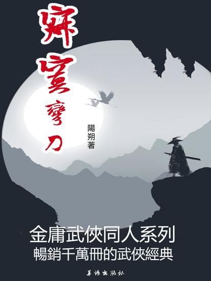 寂寞彎刀 - 繁體中文版 - cover