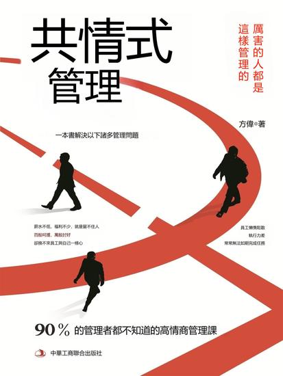 共情式管理 - 繁體中文版 - cover