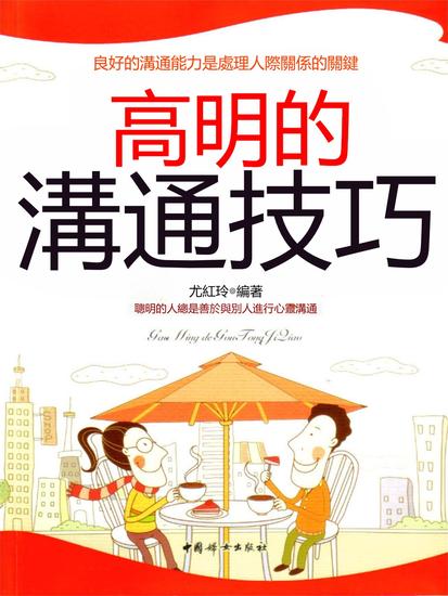高明的溝通技巧 - 繁體中文版 - cover