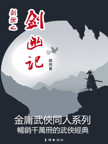 劍殛之劍幽記 - 繁體中文版 - cover