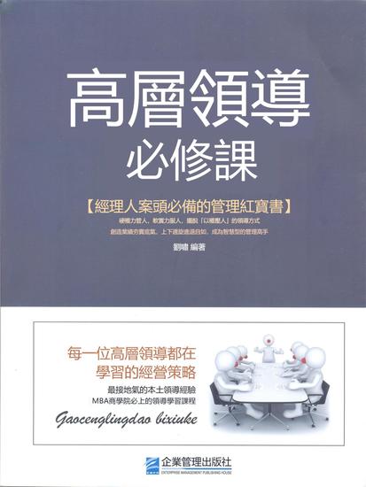 高層領導必修課 - 繁體中文版 - cover