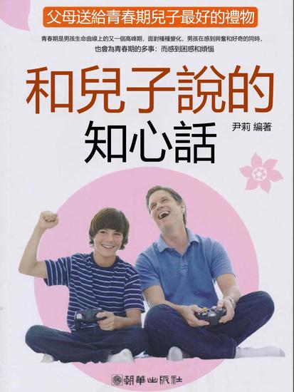 和兒子說的知心話：父母送給青春期兒子最好的禮物 - 繁體中文版 - cover