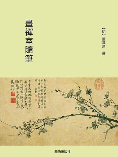 畫禪室隨筆 - 繁體中文版 - cover