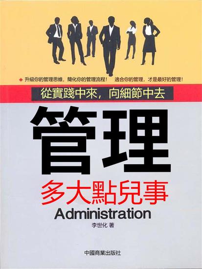 管理多大點兒事 - 繁體中文版 - cover